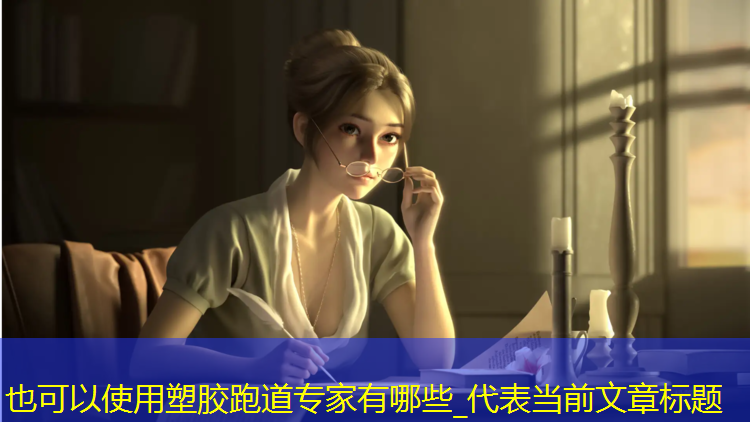 塑胶跑道专家有哪些_