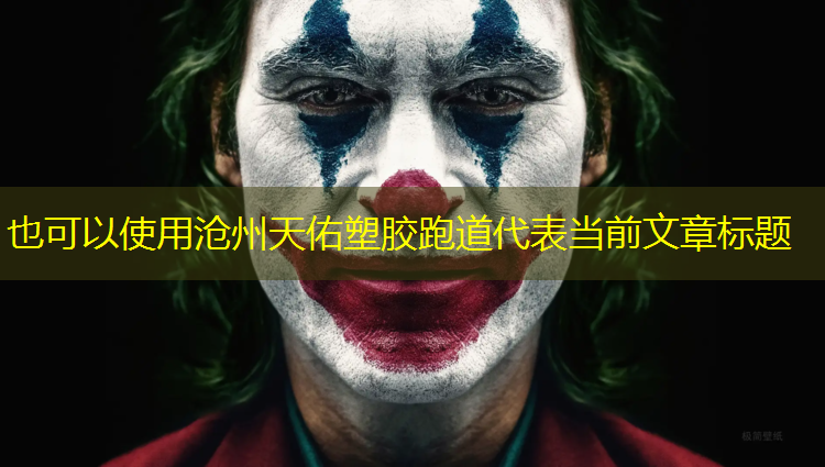 沧州天佑塑胶跑道