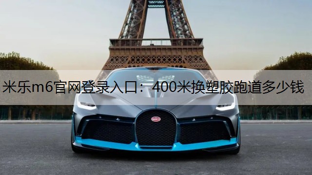 400米换塑胶跑道多少钱